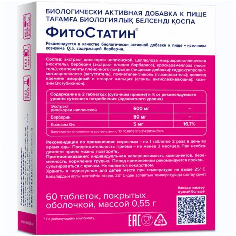 Фитостатин таб.п/о массой 550мг №60 №2