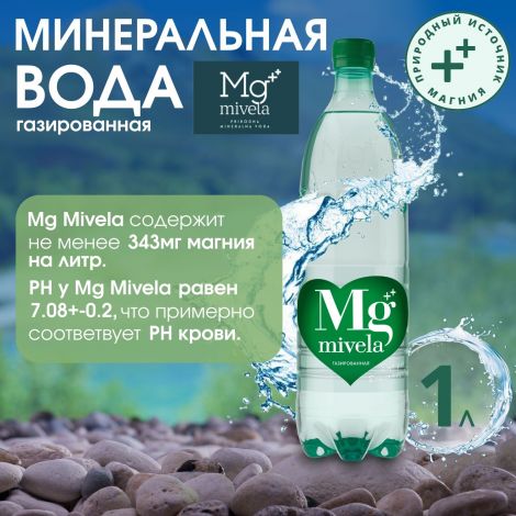 Ригла вода минеральная Мивела Mg++ природ.питьевая лечеб.-столов.газ. 1л