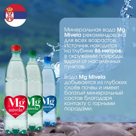 Ригла вода минеральная Мивела Mg++ природ.питьевая лечеб.-столов.негаз. 1л №3
