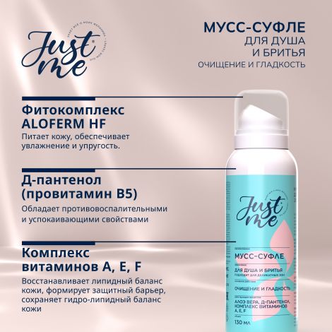 Джаст Ми мусс-суфле для душа и бритья 130мл №2