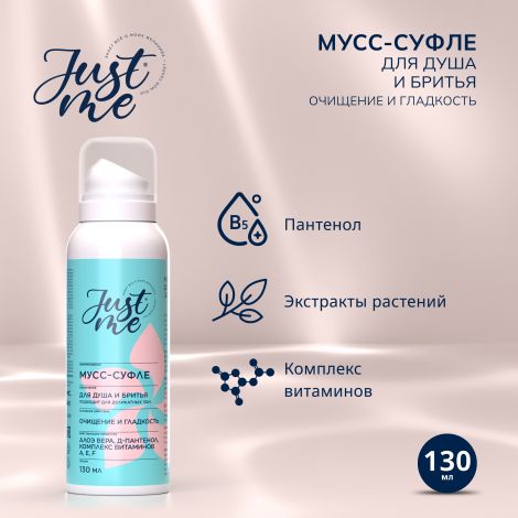 Джаст Ми мусс-суфле для душа и бритья 130мл