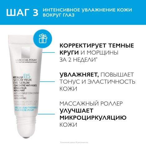 Ля Рош-Позе набор Гилу B5 сыворотка 30мл+Толеран пенка 150мл+Гиалу B5 крем для глаз 5мл №6