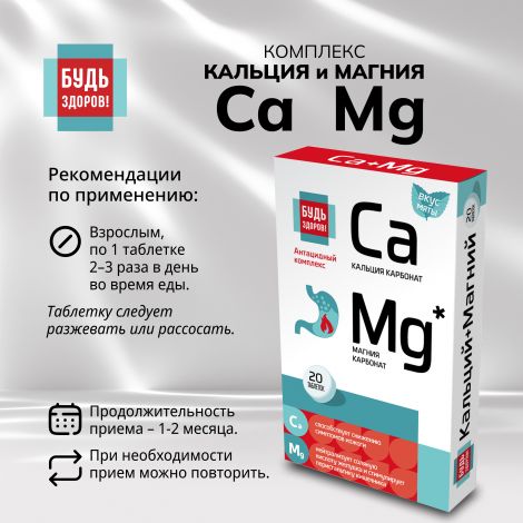 Будь Здоров! Комплекс кальция и магния таб. №20 №2