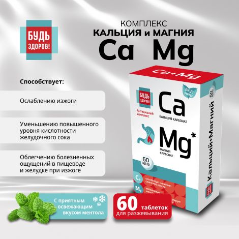 Будь Здоров! Комплекс кальция и магния таб. №60