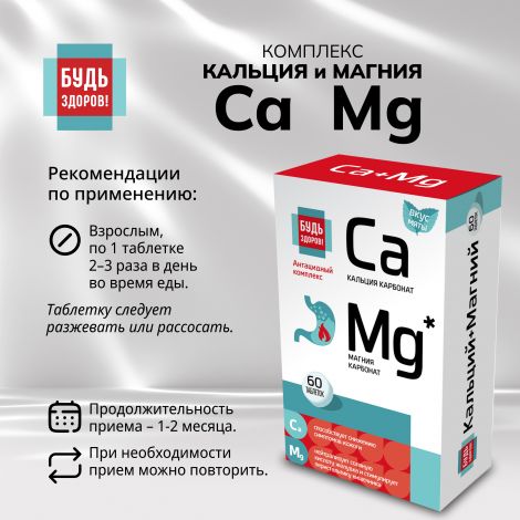 Будь Здоров! Комплекс кальция и магния таб. №60 №2