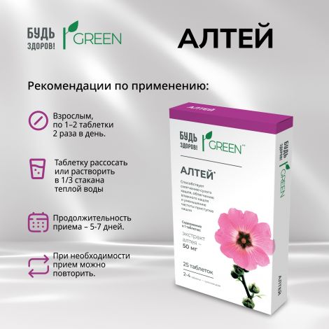 Будь Здоров! Грин Алтей таб. №25 №2