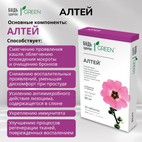 Будь Здоров! Грин Алтей таблетки № 25 №4