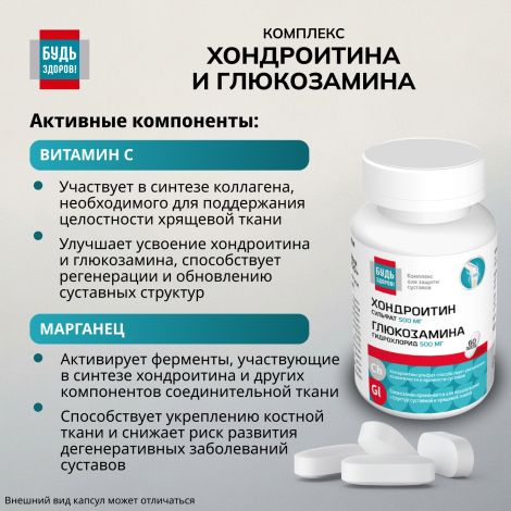 Будь Здоров! Комплекс Хондроитина и Глюкозамина 500 / 500 таблетки № 60 №6
