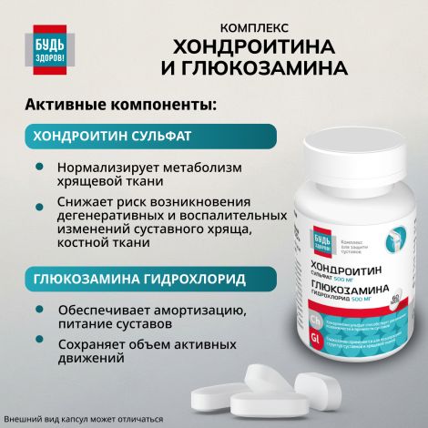 Будь Здоров! Комплекс Хондроитина и Глюкозамина 500 / 500 таблетки № 60 №5