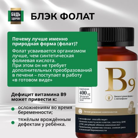 Будь Здоров! Блэк Фолат 400мкг капсулы № 60 №6
