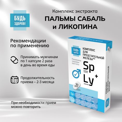 Будь Здоров! Комплекс экстракта пальмы сабаль и ликопина капс. №30 №2