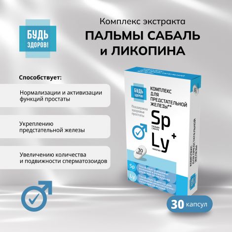 Будь Здоров! Комплекс экстракта пальмы сабаль и ликопина капс. №30