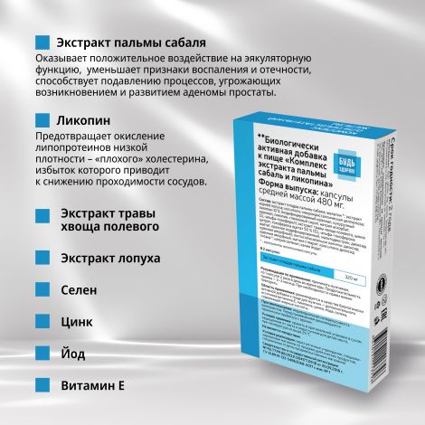 Будь Здоров! Комплекс экстракта пальмы сабаль и ликопина капс. №30 №3