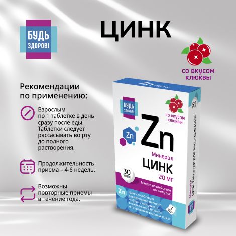 Будь Здоров! Цинк 20мг таб. №30 №2