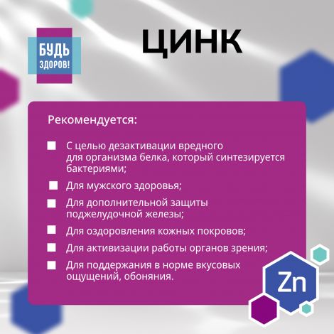 Будь Здоров! Цинк 20мг таб. №30 №3