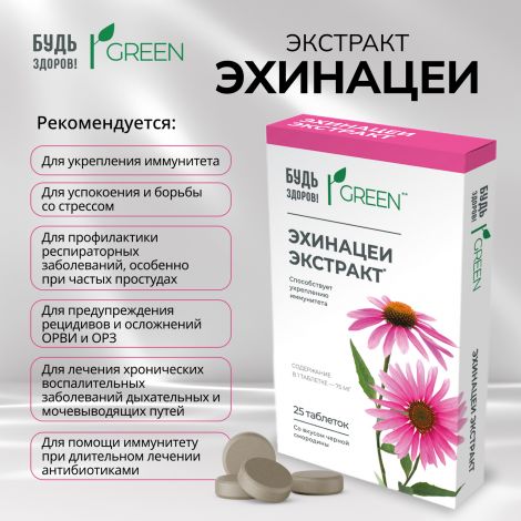 Будь Здоров! Грин Эхинацея таб. №25 №3