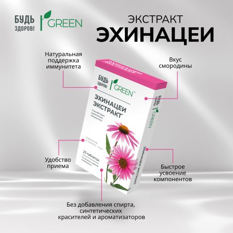 Будь Здоров! Грин Эхинацея таб. №25 №5