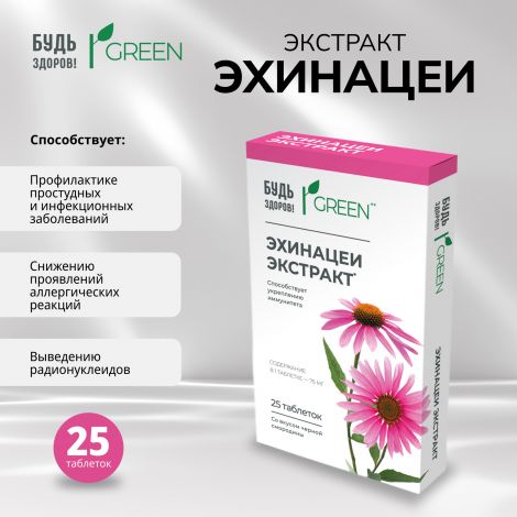 Будь Здоров! Грин Эхинацея таб. №25