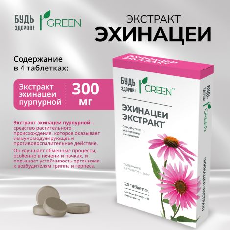 Будь Здоров! Грин Эхинацея таб. №25 №4