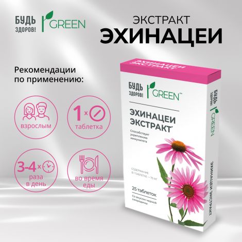 Будь Здоров! Грин Эхинацея таб. №25 №2