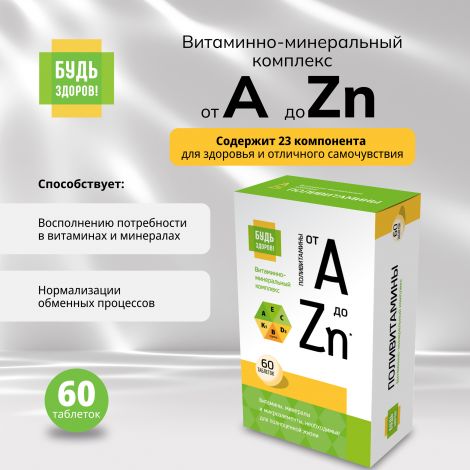 Будь Здоров! Витаминно-минеральный комплекс от А до Zn таб. №60