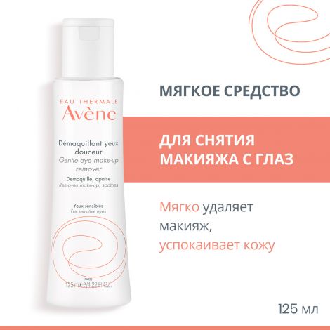 Авен средство мягкое для снятия макияжа с глаз 125мл №2