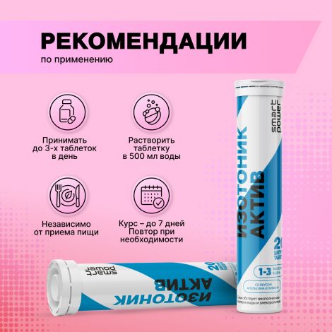 Смарт Пауэр изотоник Актив таб.шип. №20 №3