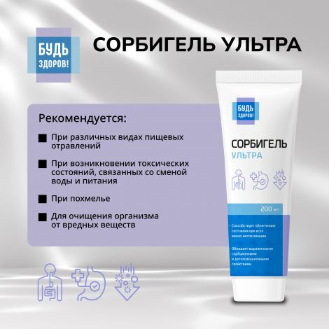 Будь Здоров! Сорбигель ультра 200мл №4