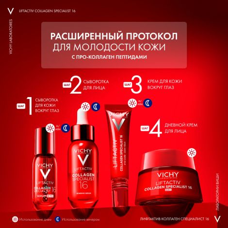 Виши ЛифтАктив Коллаген Специалист 16 Антивозрастная сыворотка для лица против морщин с пептидами 30мл №6