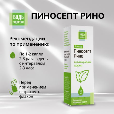 Будь Здоров! ПиносептРино капли 10мл №2