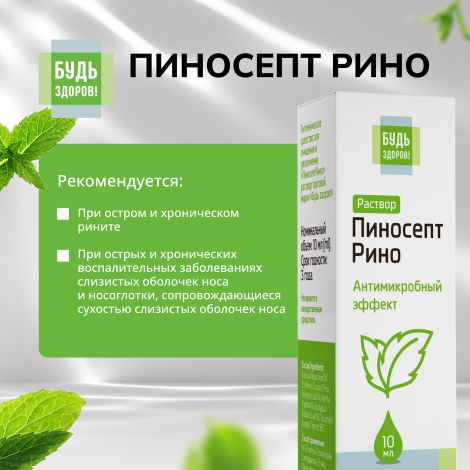 Будь Здоров! ПиносептРино капли 10мл №4
