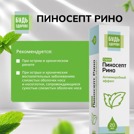 Будь Здоров! ПиносептРино спрей 20мл №4