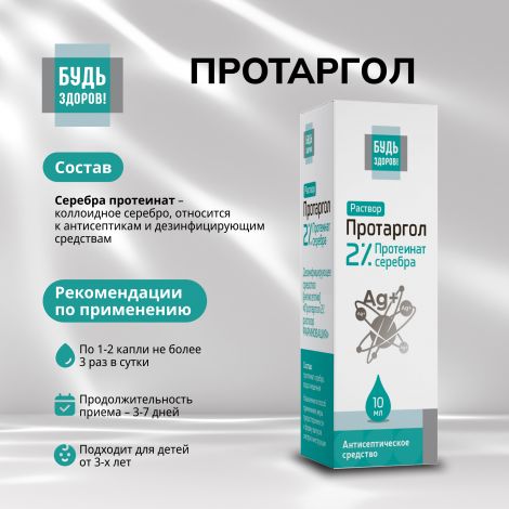 Будь Здоров! Протаргол капли 2% 10мл №2