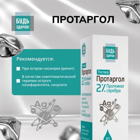 Будь Здоров! Протаргол капли 2% 10мл №3