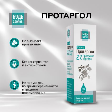 Будь Здоров! Протаргол капли 2% 10мл №5