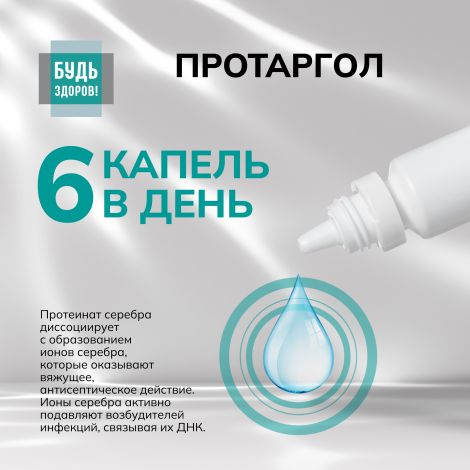 Будь Здоров! Протаргол капли 2% 10мл №4