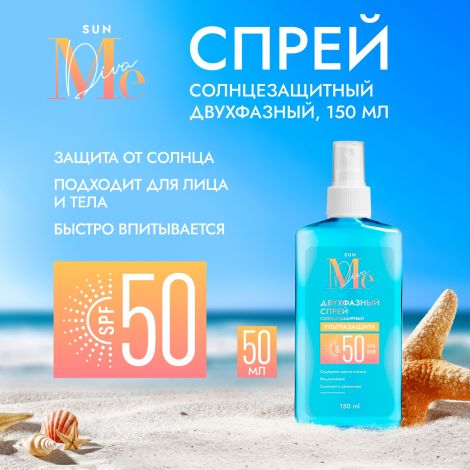 Медива САН спрей солнцезащитный двухфазный SPF50 150мл