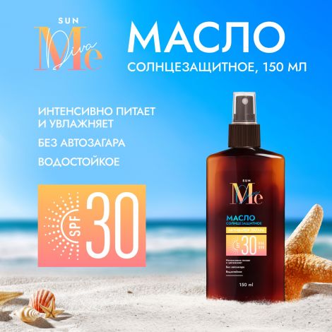 Медива САН масло солнцезащитное SPF30 150мл