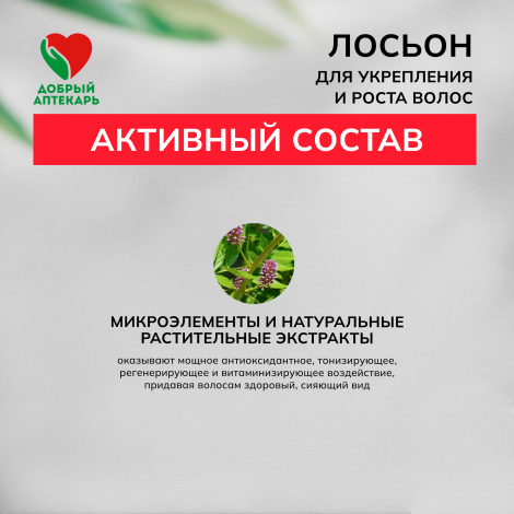 Добрый аптекарь лосьон для укрепления и роста волос 250мл №3