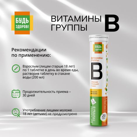 Будь Здоров! Витамины группы B таб.шип. №20 №2