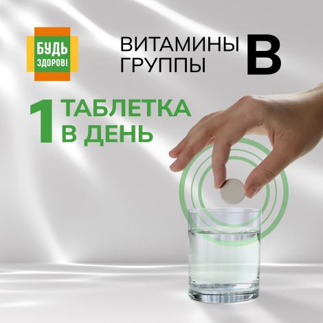 Будь Здоров! Витамины группы B таб.шип. №20 №4