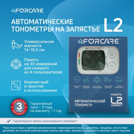 4FORCARE тонометр автоматический на запястье L2 компакт № 1 №2