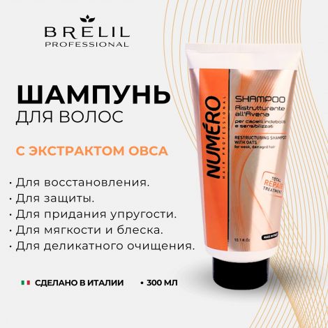 Брелил Нумеро шампунь восстанавливающий с экстрактом овса 300мл №2