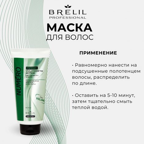 Брелил Нумеро маска для придания объема с экстрактом асаи 300мл №4
