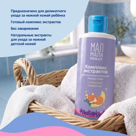 Мал Мала Меньше комплекс экстрактов для купания малышей перед сном с лавандой 0+ 250мл №3