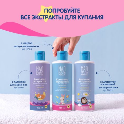 Мал Мала Меньше комплекс экстрактов для купания малышей календула / ромашка / шалфей 0+ 250мл №6