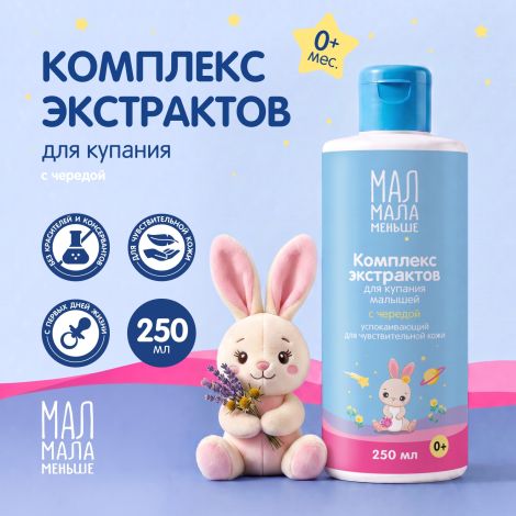 Мал Мала Меньше комплекс экстрактов для купания малышей череда / календула 0+ 250мл