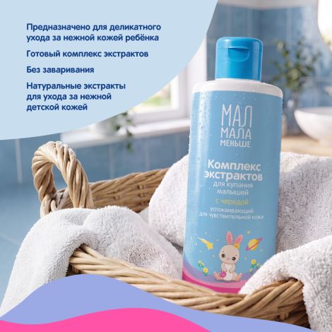 Мал Мала Меньше комплекс экстрактов для купания малышей череда / календула 0+ 250мл №3