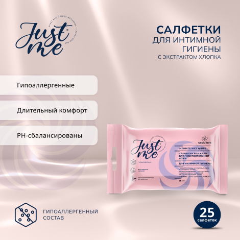 Джаст Ми салфетки для интимной гигиены для чувствительной кожи №25