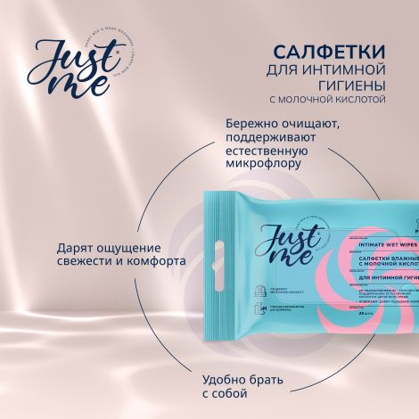 Джаст Ми салфетки для интимной гигиены молочная кислота №25 №3